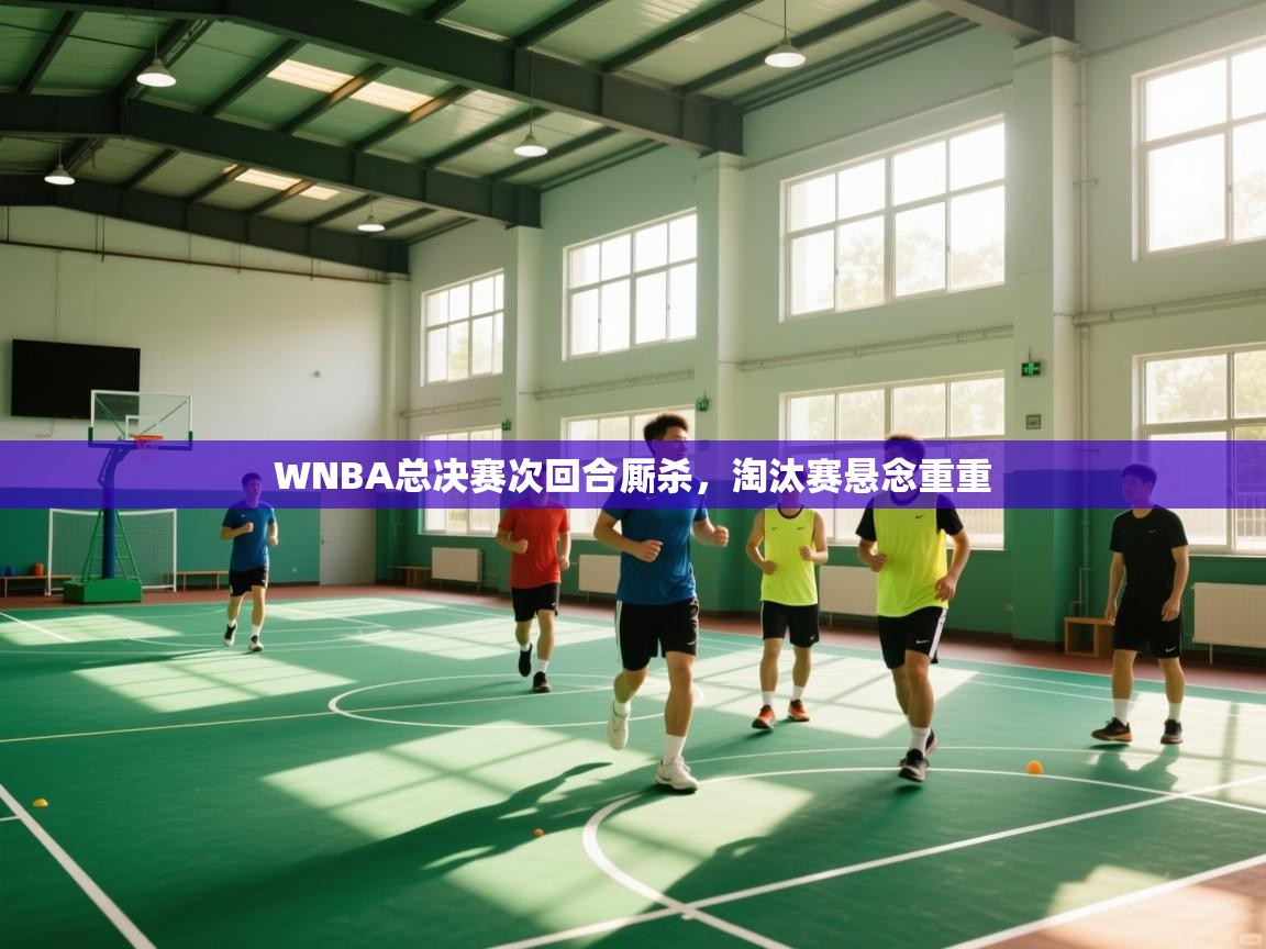 WNBA总决赛次回合厮杀，淘汰赛悬念重重  第2张