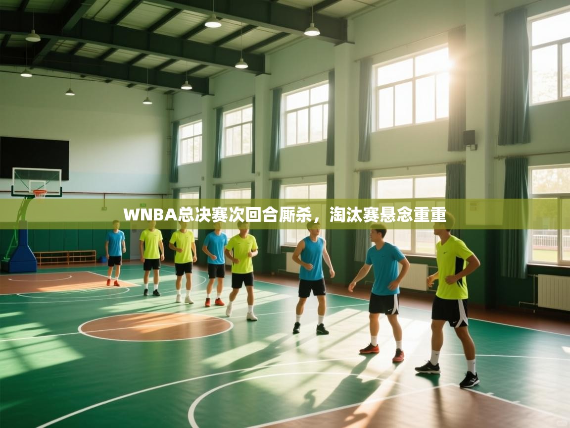 WNBA总决赛次回合厮杀，淘汰赛悬念重重  第1张