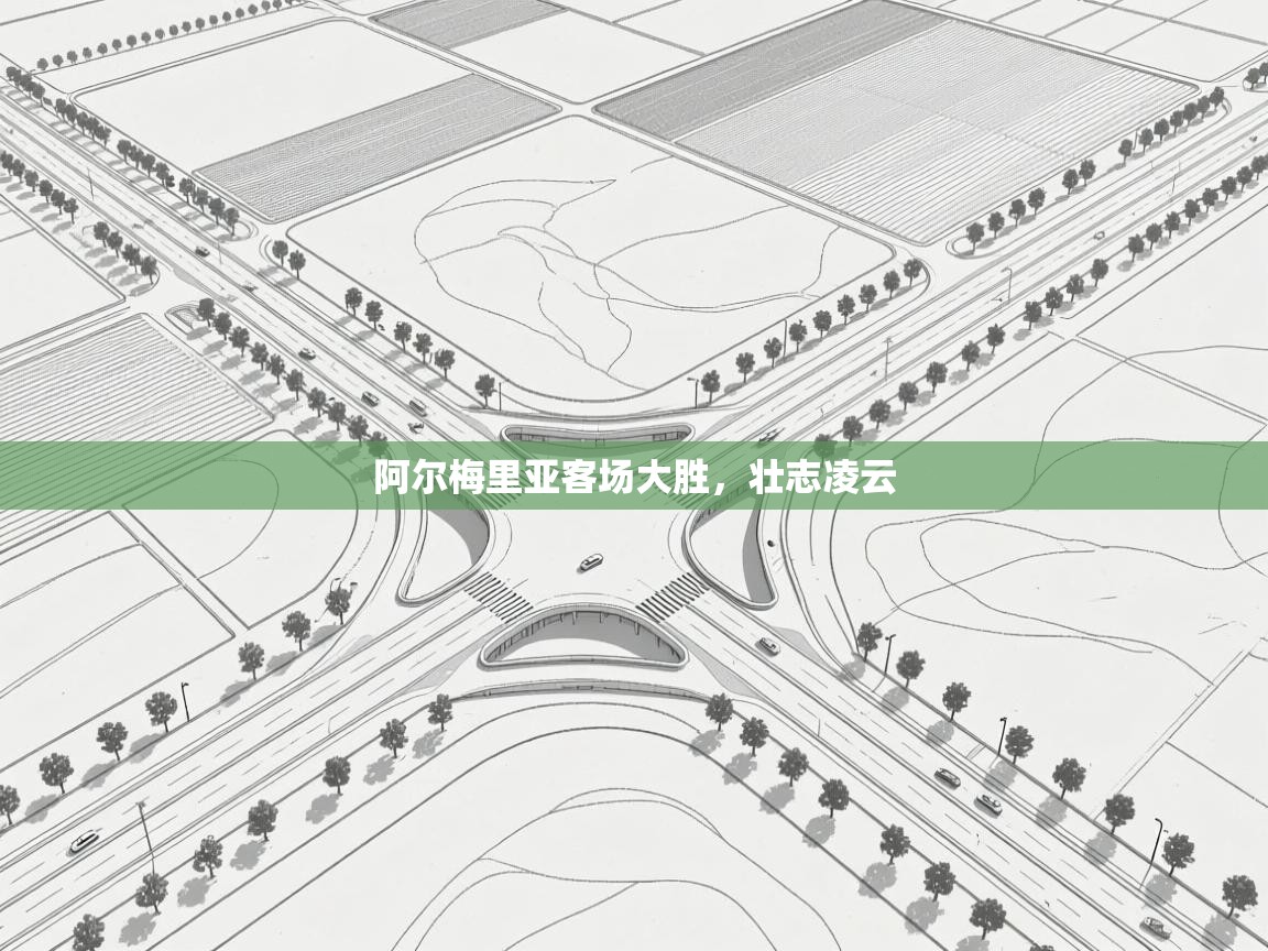 阿尔梅里亚客场大胜,壮志凌云 第1张