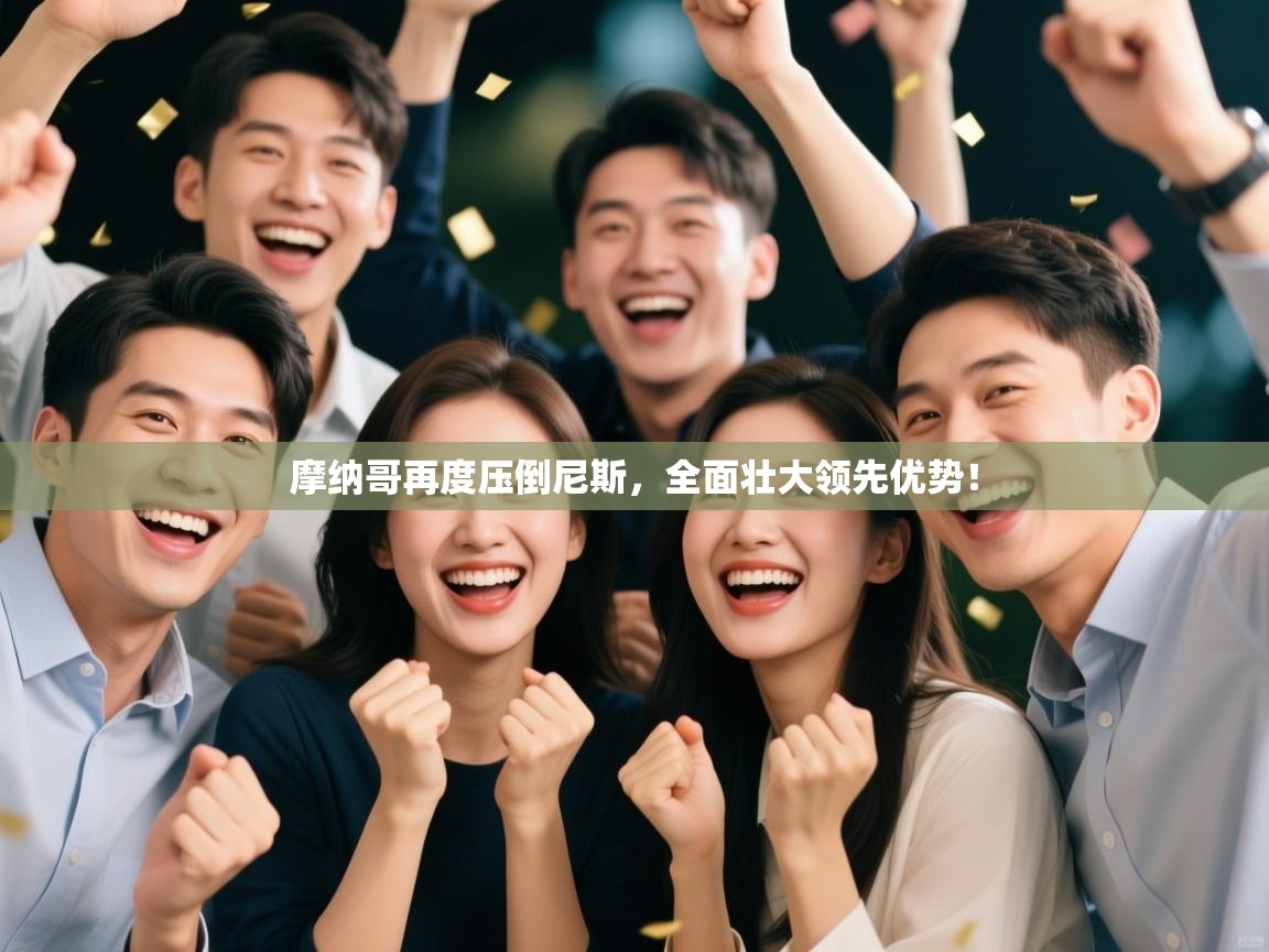 摩纳哥再度压倒尼斯，全面壮大领先优势！  第1张