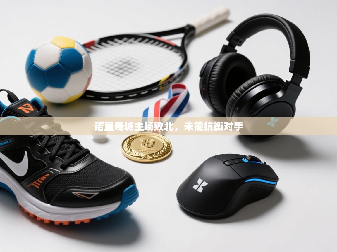 诺里奇城主场败北，未能抗衡对手  第1张