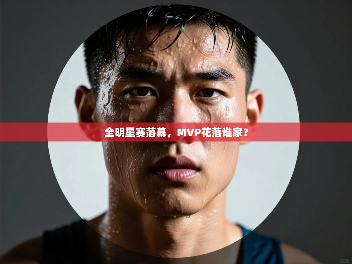 全明星赛落幕，MVP花落谁家？  第1张