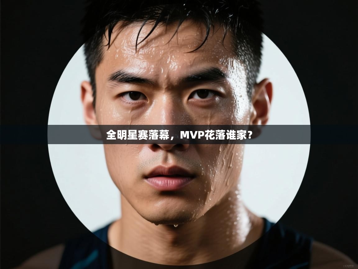 全明星赛落幕，MVP花落谁家？  第2张