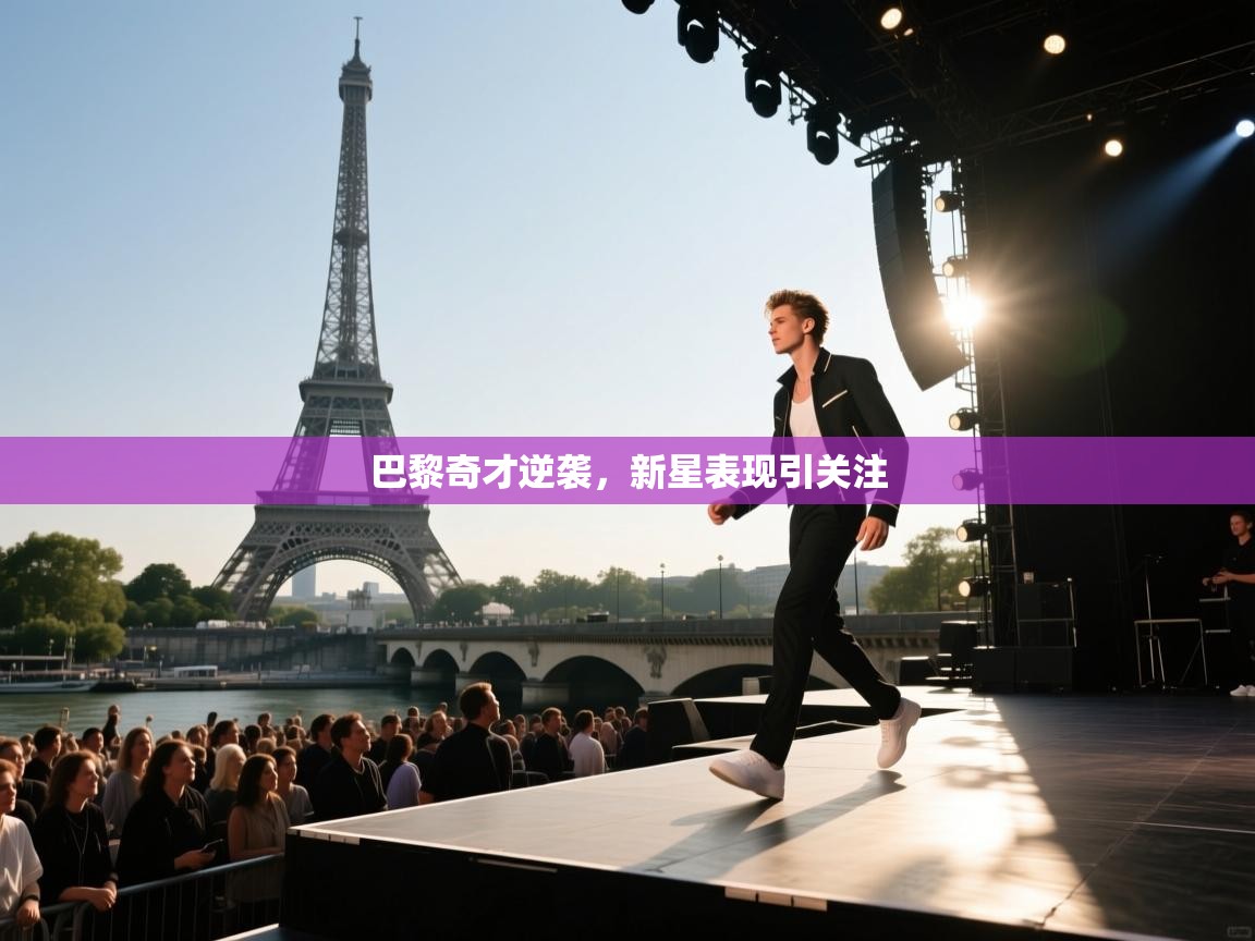 巴黎奇才逆袭，新星表现引关注  第1张